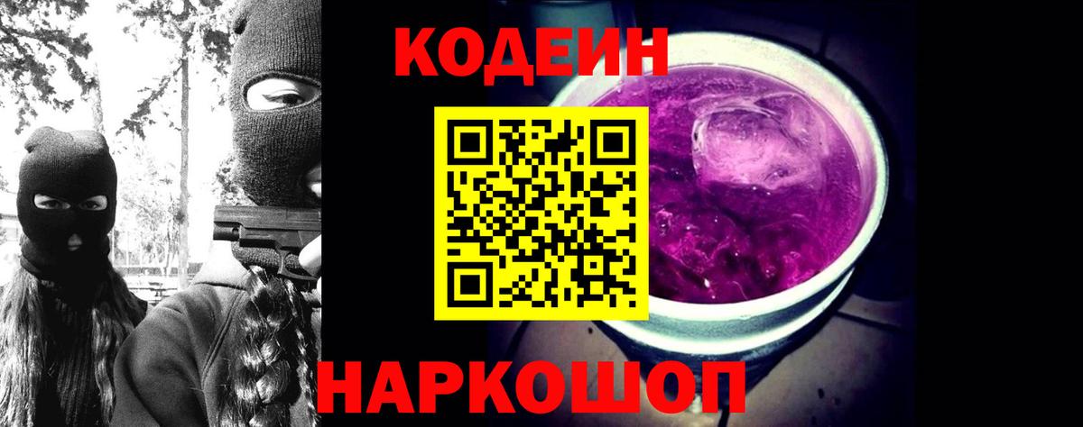 Кодеиновый сироп Lean Purple Drank  Вход с VPN  Серпухов 